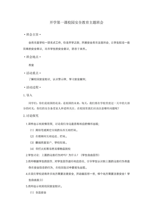 开学第一课安全教育主题班会