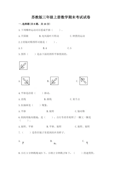 苏教版三年级上册数学期末考试试卷含答案解析.docx