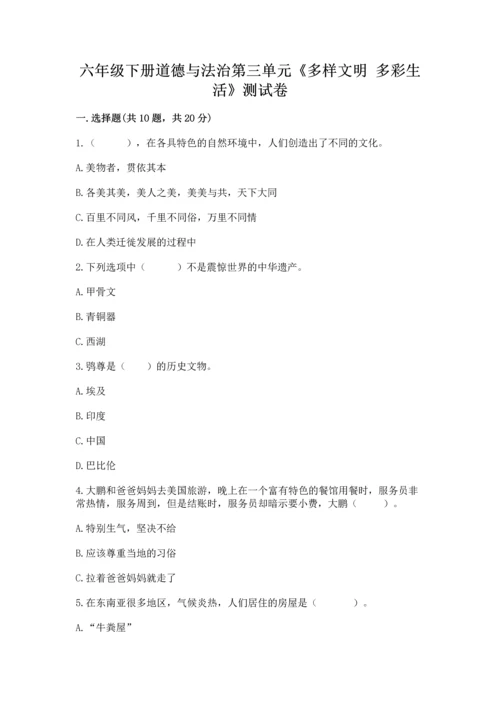 六年级下册道德与法治第三单元《多样文明 多彩生活》测试卷完整答案.docx