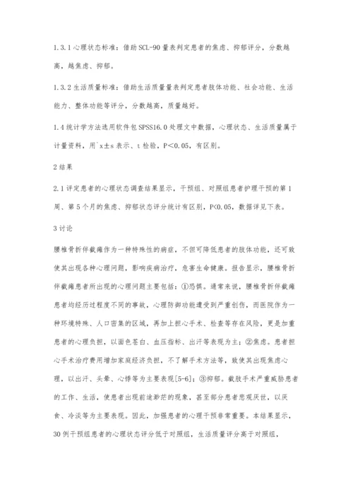 心理干预对腰椎骨折伴截瘫患者康复的影响岳小瑞.docx