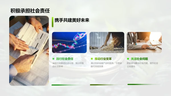 绿色金融的领航者