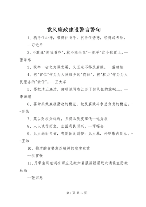 党风廉政建设警言警句.docx