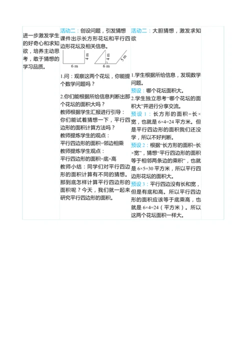 （大单元整体教学）6.1 平行四边形的面积（表格式）教学设计 人教版 五年级上册数学