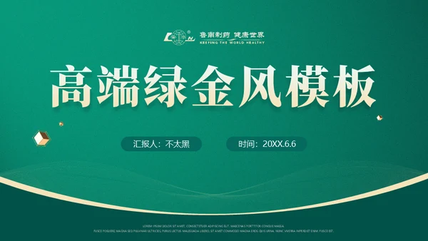 中医药企业制药厂企业介绍通用PPT模板