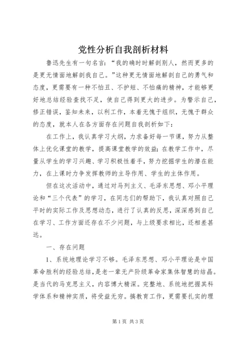 党性分析自我剖析材料.docx