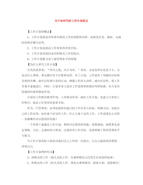 精编之关于如何写好工作计划范文.docx