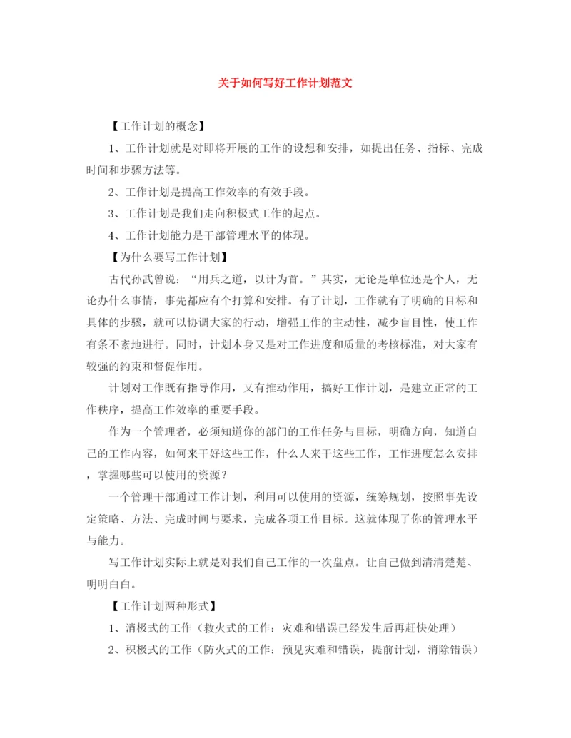 精编之关于如何写好工作计划范文.docx