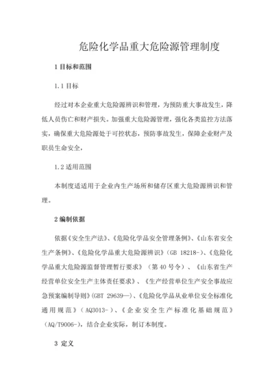 危险化学品重大危险源管理核心制度.docx