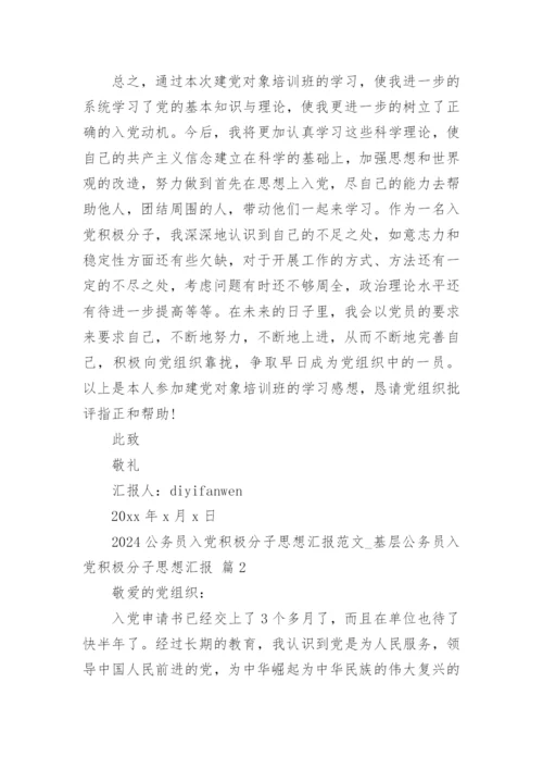 2024公务员入党积极分子思想汇报范文_基层公务员入党积极分子思想汇报.docx