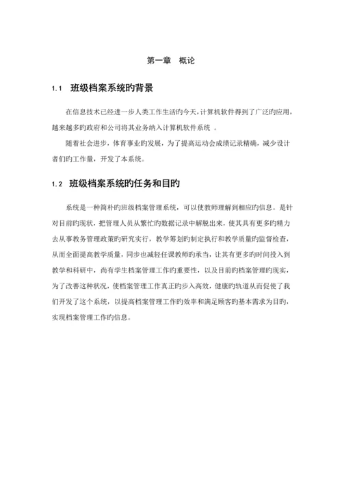 c语言班级档案基础管理系统.docx