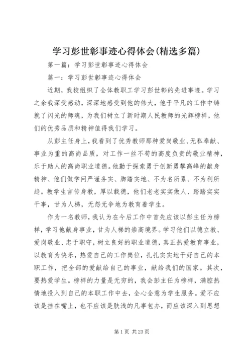 学习彭世彰事迹心得体会(精选多篇).docx