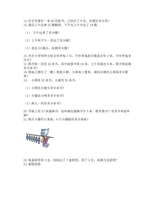 二年级上册数学应用题100道【名校卷】.docx