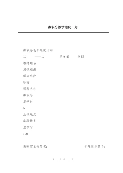 微积分教学进度计划.docx