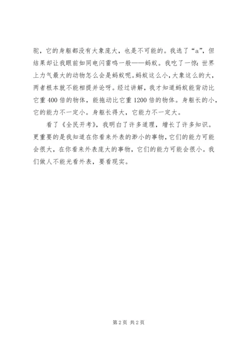 观《全民开考》有感.docx