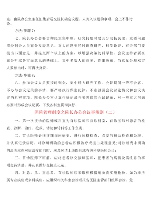 医院管理制度之院长办公会议事规则(2篇).docx