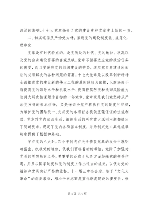 学习十七大新党章心得体会.docx