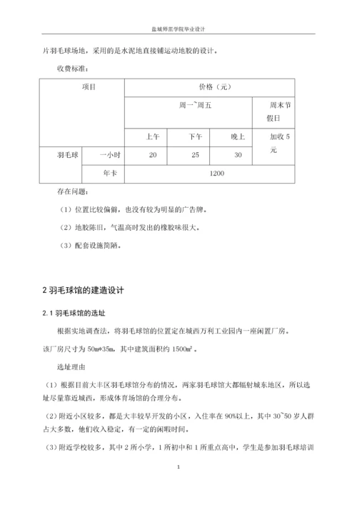 13253135_李泽昊_盐城市大丰区羽毛球馆现状及经营方案设计.docx