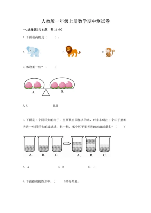 人教版一年级上册数学期中测试卷及答案【全优】.docx