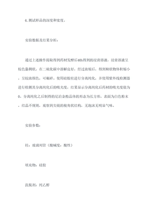 尼泊金酯实验报告