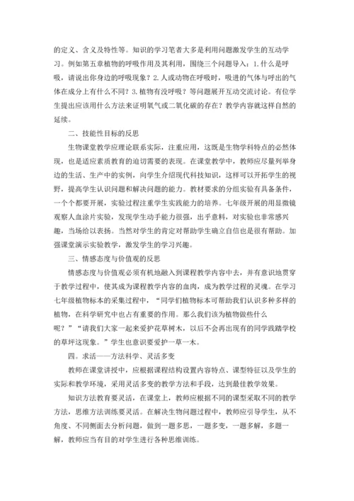 初中七年级上册生物教学反思（5篇）.docx