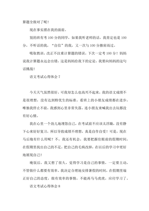 语文考试心得体会 (2).docx