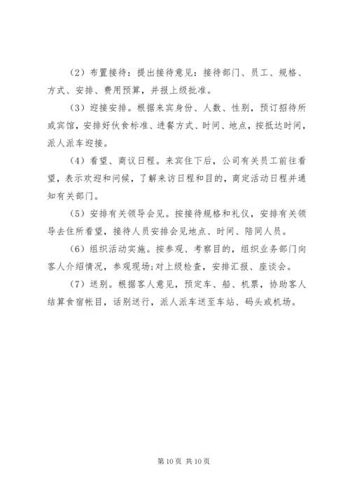 公司接待管理规定范文3篇.docx