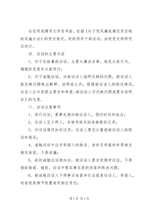领导干部任前廉政谈话制度_1 (2).docx
