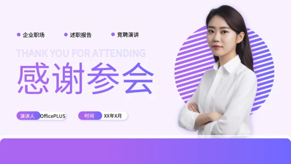 紫色渐变风银行行长竞聘述职PPT