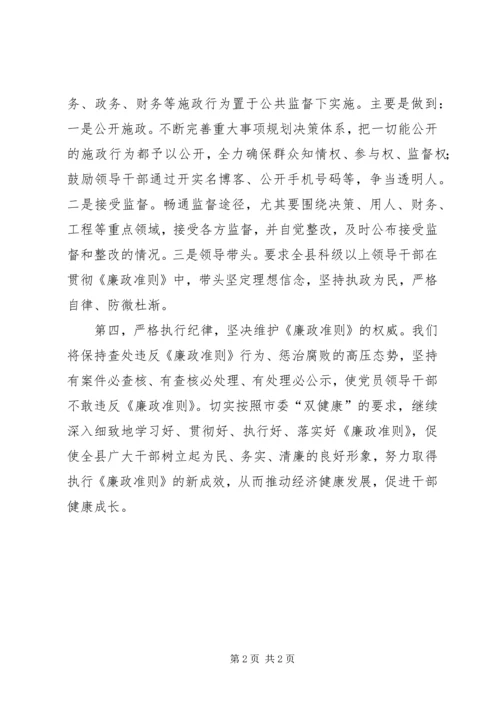 县委书记谈如何学习落实《廉政准则》.docx