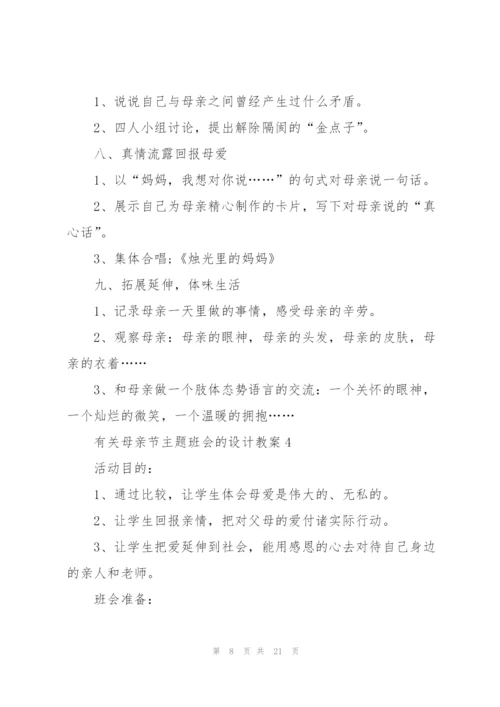 有关母亲节主题班会的设计教案.docx