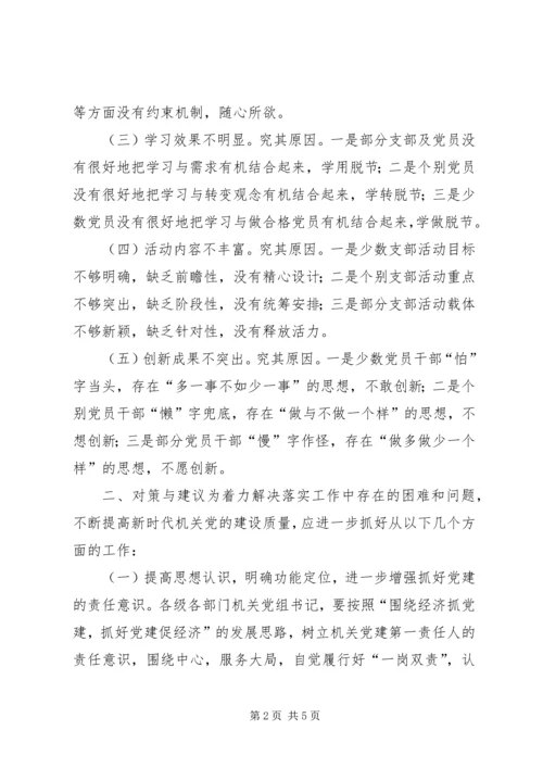 关于不断提高新时代机关党建质量的思考.docx