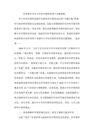 培养中小学科学教师的四个关键策略.docx