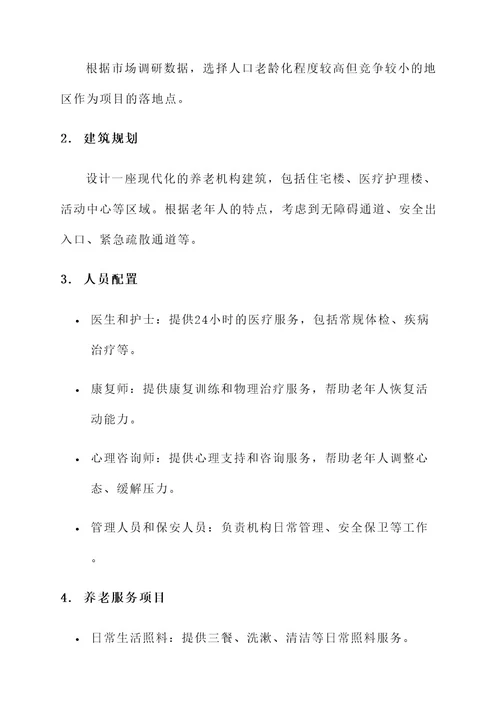 养老机构项目设计方案