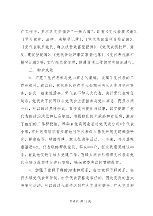 实行乡镇党代表常任制问题的调查与思考 (7).docx