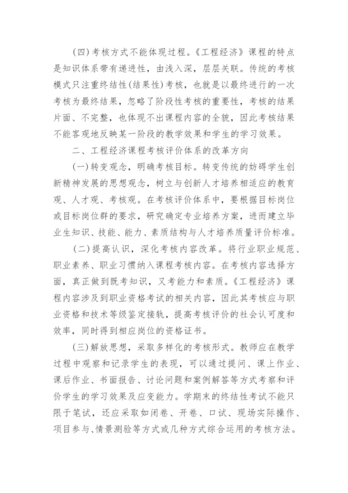 工程经济考核评价的研究论文.docx