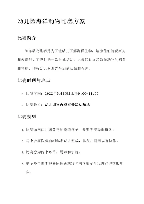 幼儿园海洋动物比赛方案