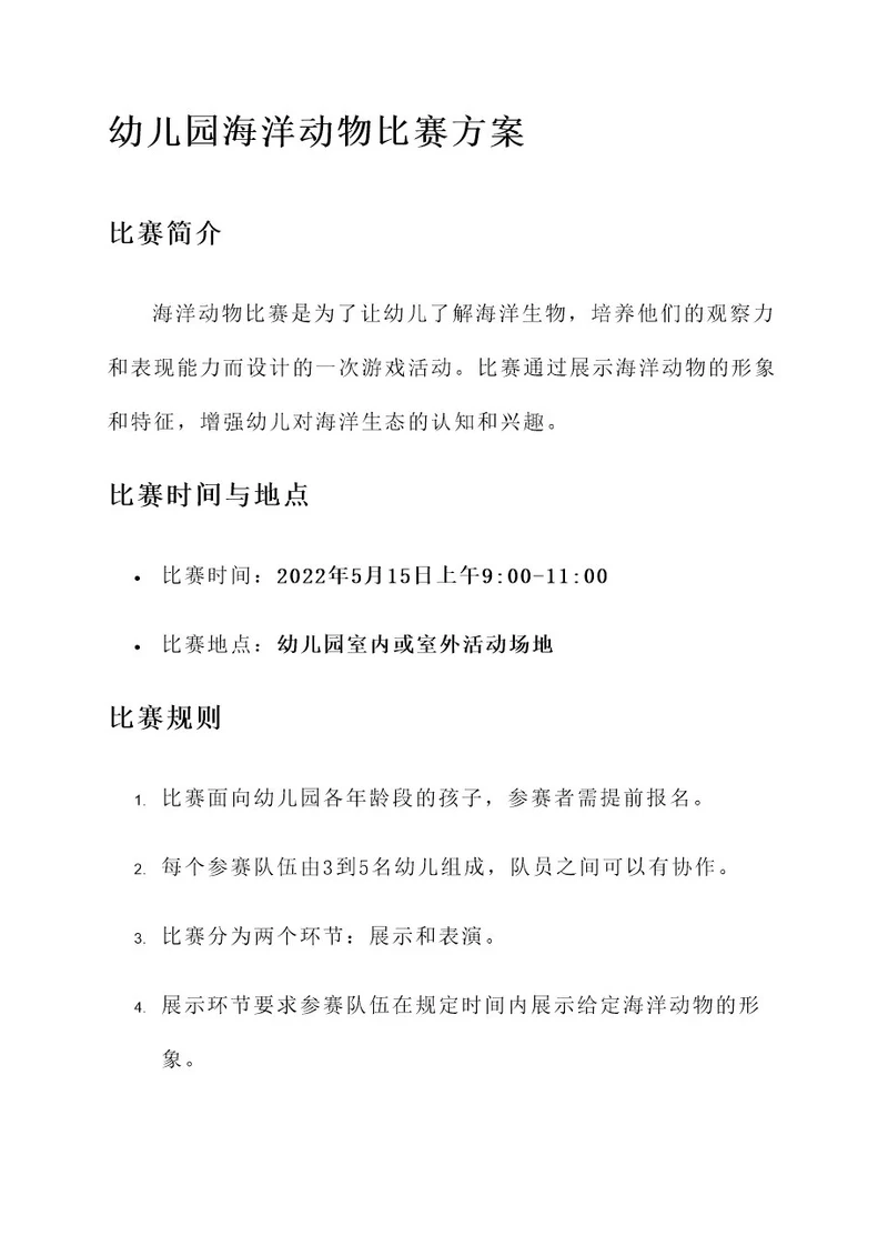 幼儿园海洋动物比赛方案