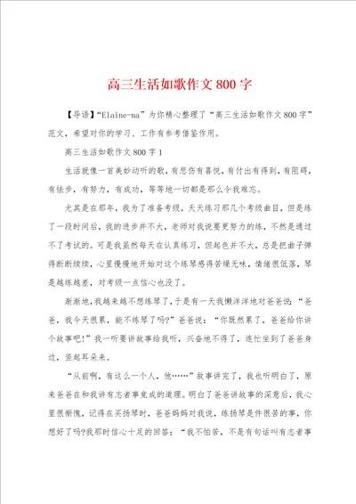 高三生活如歌作文800字