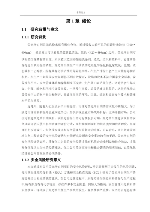 162050127_姜海洋_[论文]某公司新建荧光增白剂项目安全风险识别与评价研究.docx