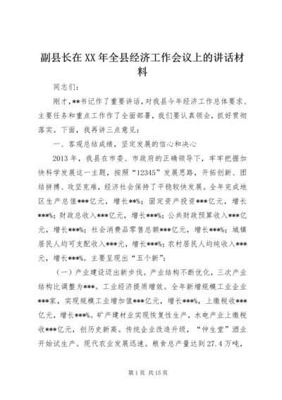 副县长在XX年全县经济工作会议上的讲话材料.docx