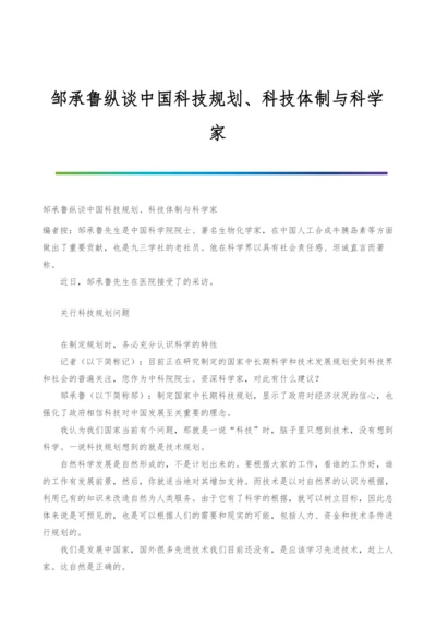 邹承鲁纵谈中国科技规划、科技体制与科学家.docx