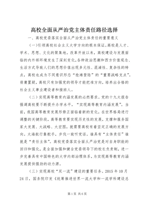 高校全面从严治党主体责任路径选择.docx