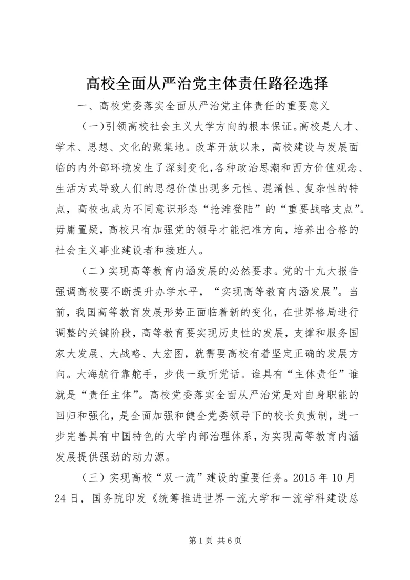 高校全面从严治党主体责任路径选择.docx