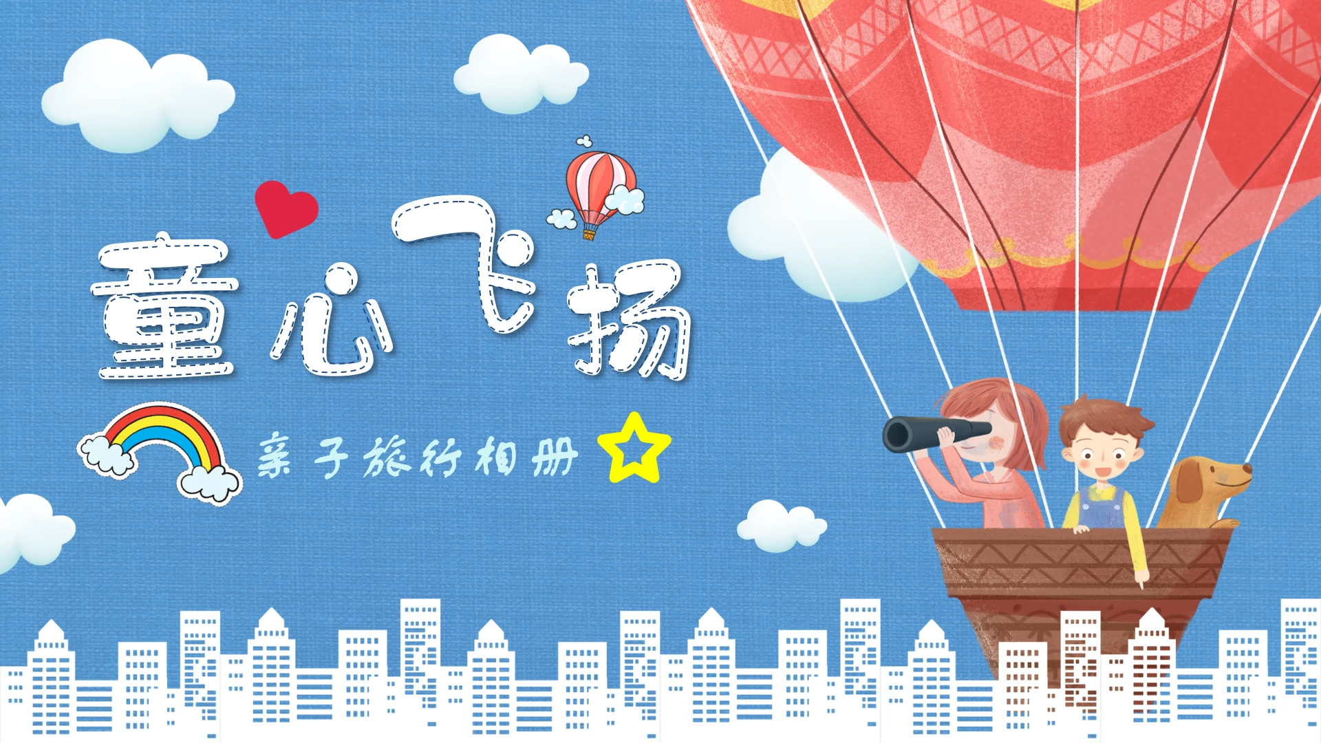 亲子旅行相册家庭出游记录照片旅游纪念PPT模版