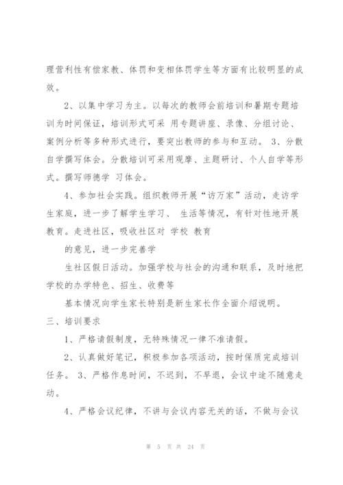 教师师德培训计划.docx