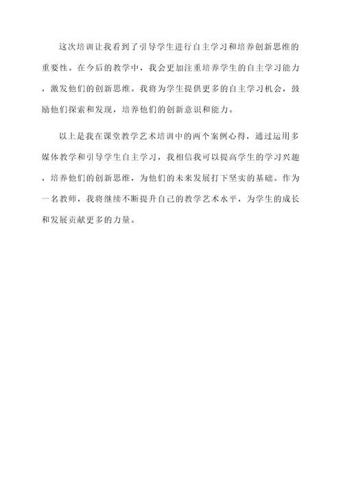 课堂教学艺术培训心得