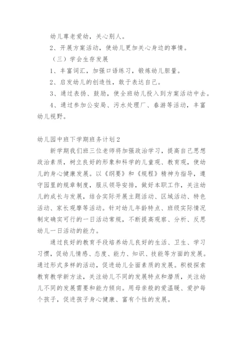 幼儿园中班下学期班务计划_6.docx