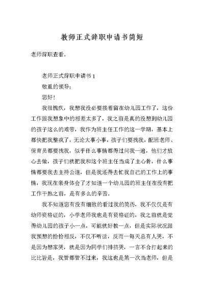 教师正式辞职申请书简短