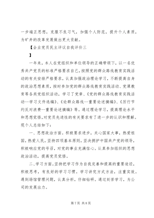 企业党员民主评议自我评价.docx
