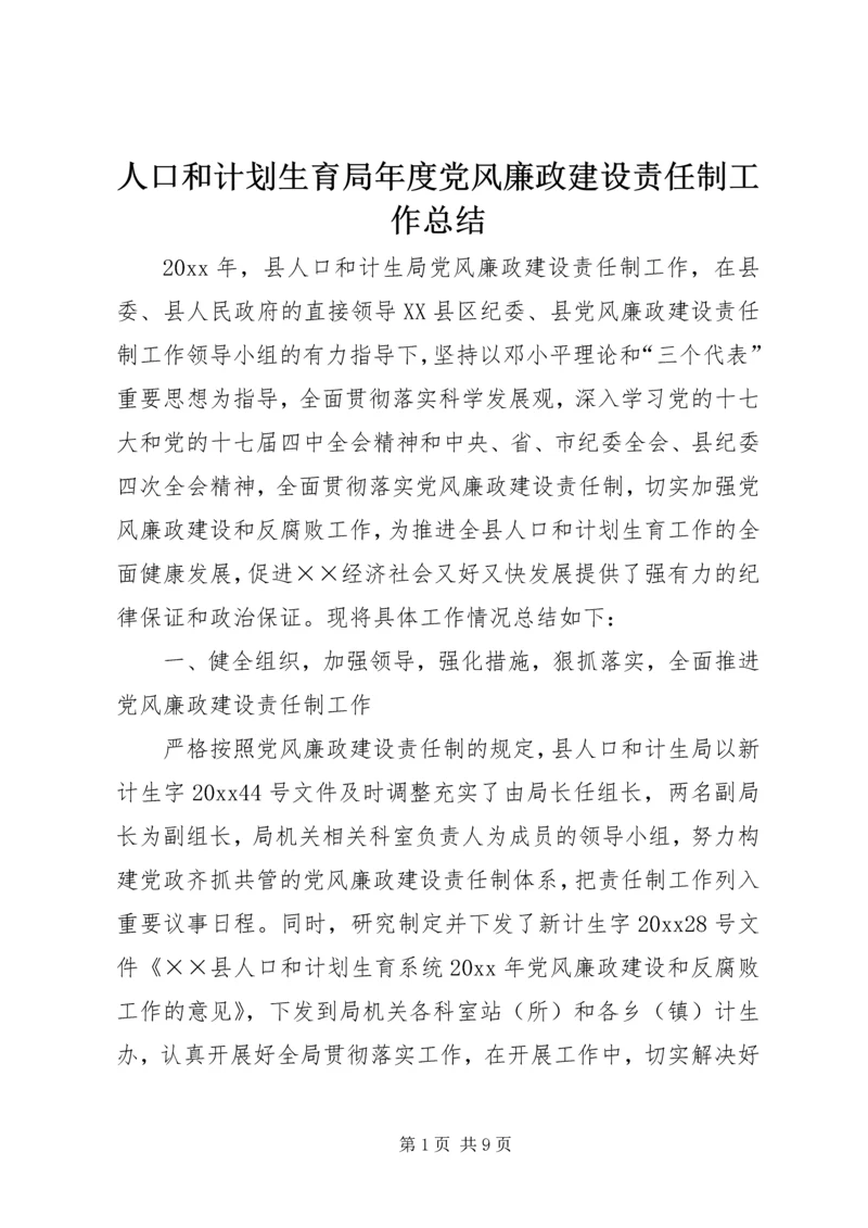 人口和计划生育局年度党风廉政建设责任制工作总结.docx